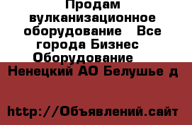 Продам вулканизационное оборудование - Все города Бизнес » Оборудование   . Ненецкий АО,Белушье д.